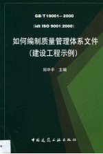 如何编制质量管理体系文件 GB/T 19001-2000（idt ISO9001:2000） 建设工程示例