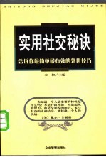 实用社交秘诀