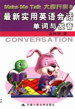 最新实用英语会话 单词与发音