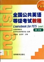 全国公共英语等级考试 第三级 全真模拟试题
