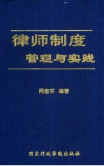 律师制度管理与实践