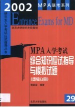 2002年MPA入学考试综合知识应试指导与模拟试题 逻辑分册