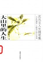 大山里的人生