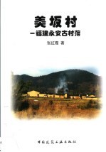 美坂村 福建永安古村落
