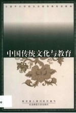 中国传统文化与教育