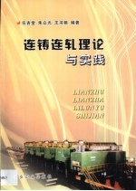 连铸连轧理论与实践
