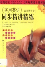《实用英语》同步精讲精练 第1册