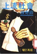 上流社会搜奇录