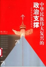 中华民族伟大复兴的政治支撑 江泽民政治思想研究
