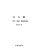 女人寨 关于“蛇印”最后的传说
