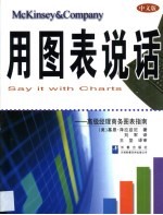 用图表说话 高级经理商务图表指南