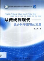 从传统到现代-综合科学课程的发展
