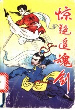 惊艳追魂剑 上