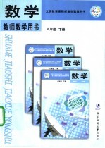 数学教师教学用书八年级 下