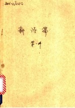 新诗选 第1册