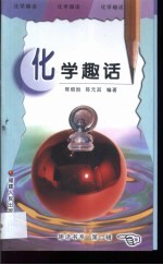 化学趣话