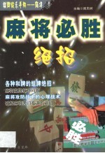 麻将必胜绝招
