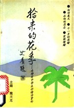 拾来的花季 大特区中学生抒情诗赏析