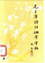 毛主席诗词钢笔字帖