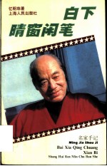 白下晴窗闲笔