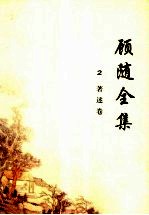 顾随全集 2 著述卷