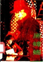 黑蟑螂