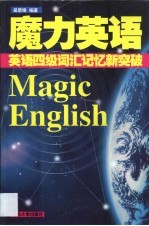 魔力英语 英语四级词汇记忆新突破