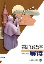 英语圣经故事导读 英汉对照