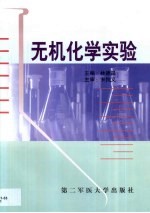 无机化学实验