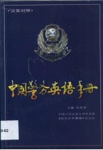 中国警务英语手册 汉英对照