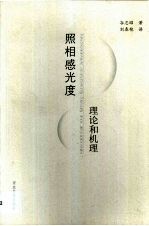 照相感光度 理论和机理