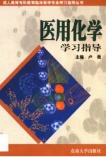 医用化学学习指导