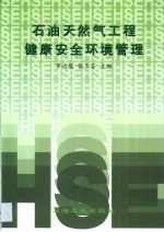 石油天然气工程健康安全环境管理