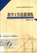 教学工作技能训练