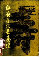 超寿星谈长寿 中国四十位百岁以上老人的长寿经验