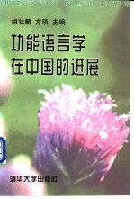 功能语言学在中国的进展