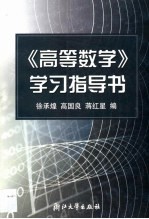 《高等数学》学习指导书