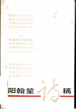 阳翰笙诗稿