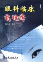 眼科临床药理学