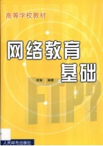 网络教育基础