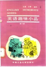 英语趣味小品 第10册