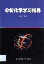 分析化学学习指导