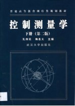 控制测量学 下