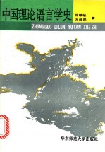 中国理论语言学史