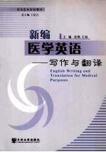 新编医学英语 写作与翻译=English Writing and Translation for Medical Purposes