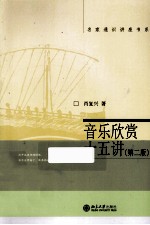音乐欣赏十五讲 第2版