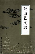 晋安文史(11)教育专辑
