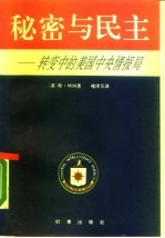秘密与民主 ——转变中的美国中央情报局