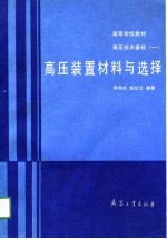 高等学校教材高压技术基础(一) 高压装置材料与选择