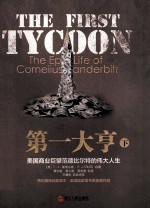 第一大享 下 美国商业巨擘范德比尔特的伟大人生=THE FIRST FYCOON